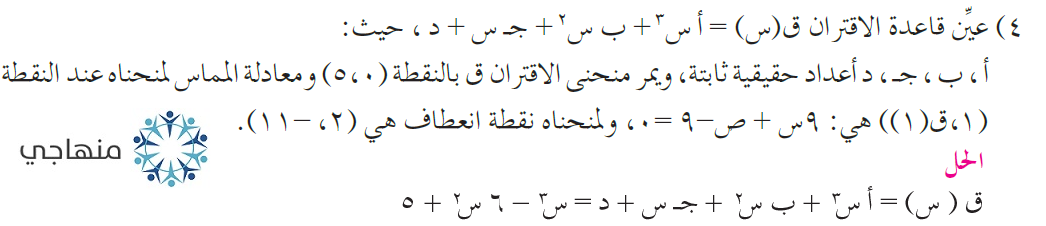 إجابات أسئلة وحدة تطبيقات التفاضل